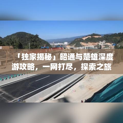「獨家揭秘」昭通與楚雄深度游攻略,一網(wǎng)打盡,探索之旅不容錯過!