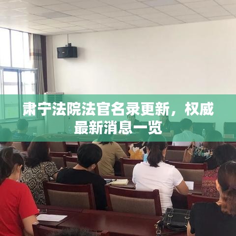 肅寧法院法官名錄更新,權威最新消息一覽