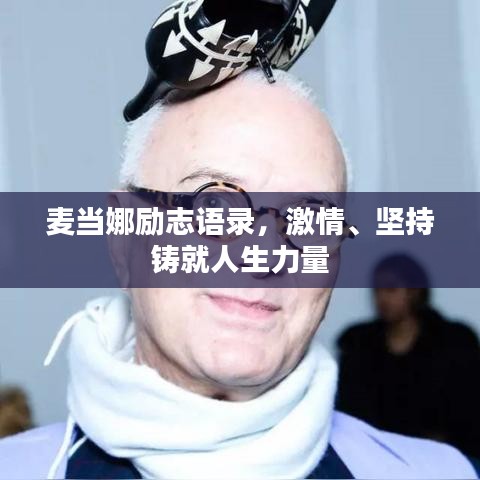 麥當娜勵志語錄,激情、堅持鑄就人生力量