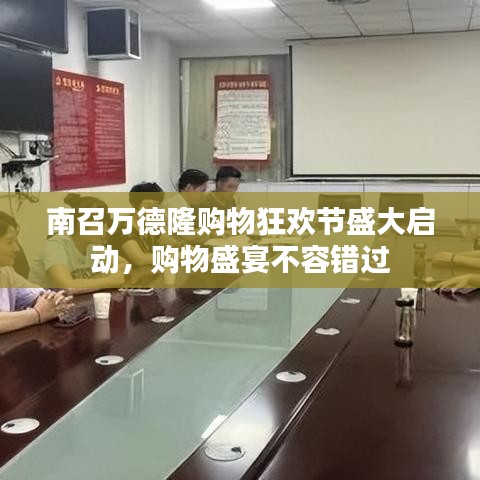 南召萬德隆購物狂歡節盛大啟動，購物盛宴不容錯過