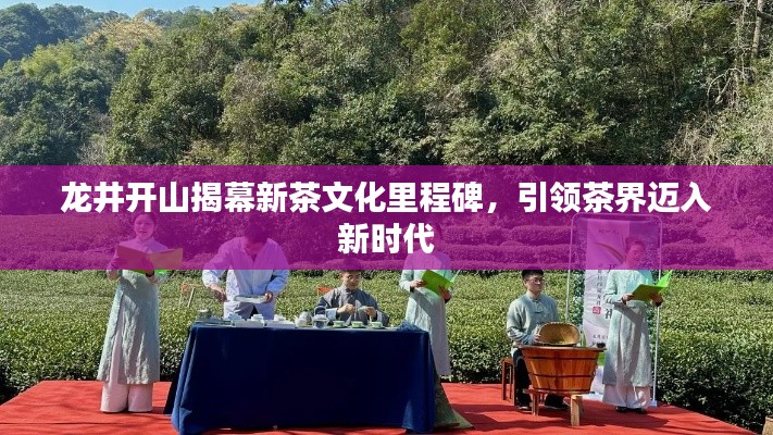 龍井開山揭幕新茶文化里程碑，引領茶界邁入新時代