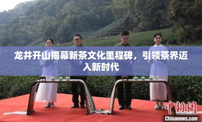 龍井開山揭幕新茶文化里程碑,引領茶界邁入新時代