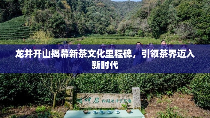 龍井開山揭幕新茶文化里程碑,引領茶界邁入新時代