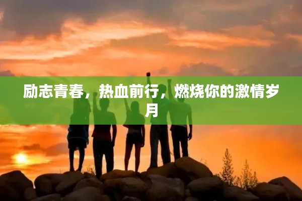 勵志青春,熱血前行,燃燒你的激情歲月