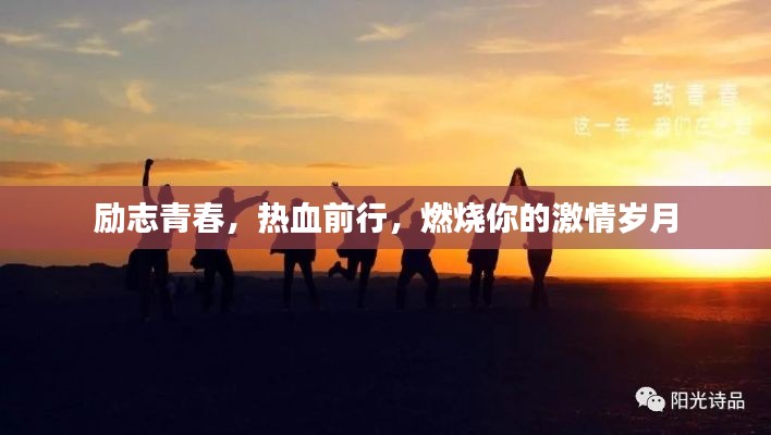 勵志青春,熱血前行,燃燒你的激情歲月