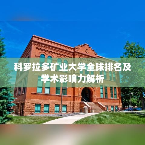 科羅拉多礦業(yè)大學全球排名及學術(shù)影響力解析