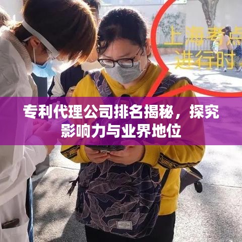 專利代理公司排名揭秘,探究影響力與業界地位