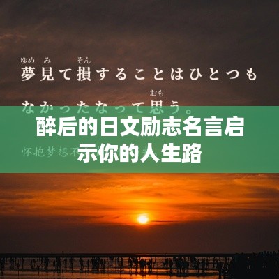 醉后的日文勵志名言啟示你的人生路