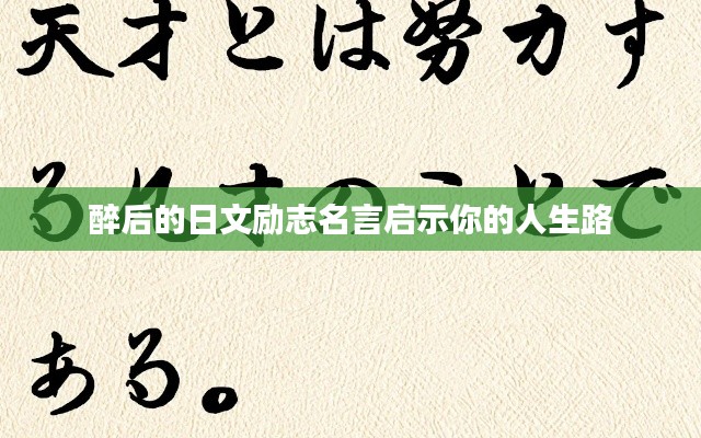 醉后的日文勵(lì)志名言啟示你的人生路