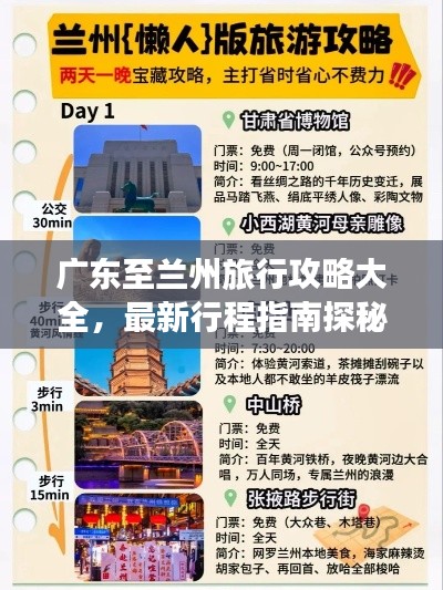 廣東至蘭州旅行攻略大全,最新行程指南探秘絲路之美