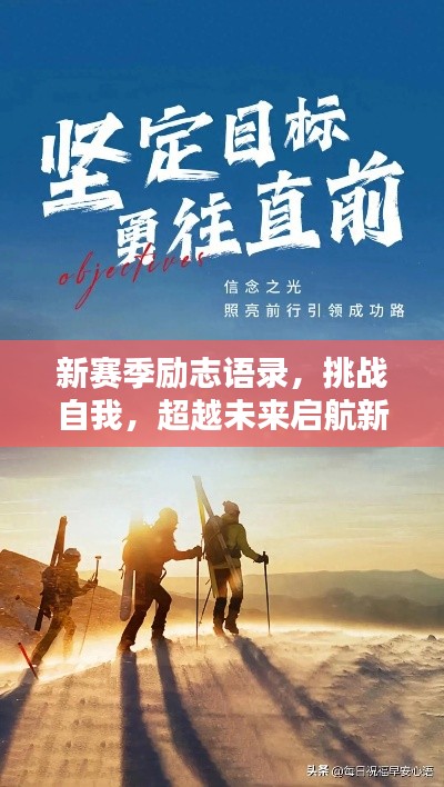 新賽季勵(lì)志語(yǔ)錄，挑戰(zhàn)自我，超越未來(lái)啟航新征程！