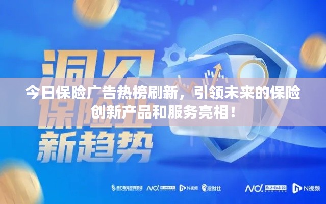 今日保險廣告熱榜刷新，引領未來的保險創新產品和服務亮相！