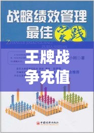 王牌戰(zhàn)爭充值攻略，最新策略、優(yōu)惠及最佳實踐方法