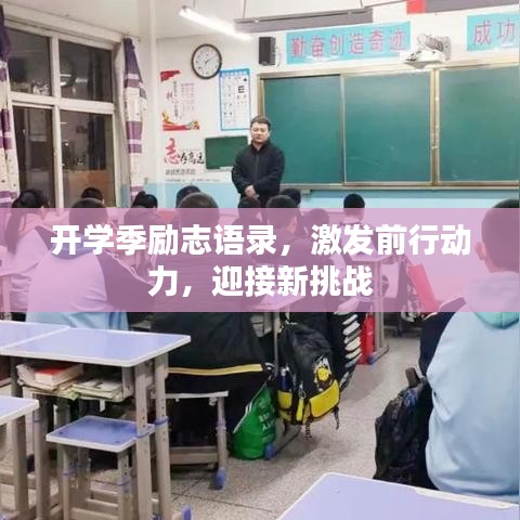 開學季勵志語錄，激發前行動力，迎接新挑戰