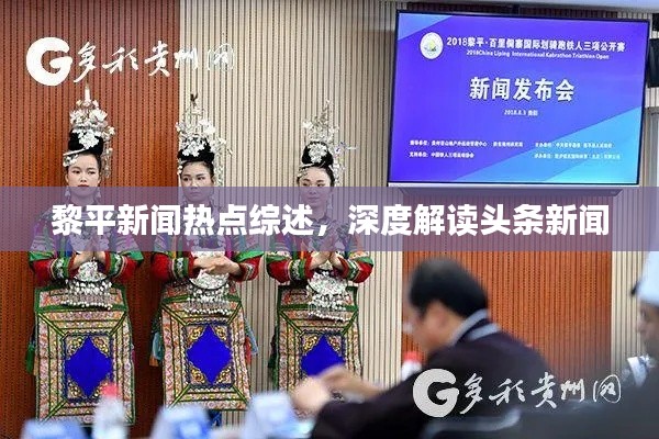 黎平新聞熱點綜述,深度解讀頭條新聞