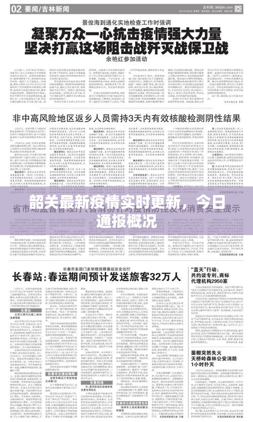 韶關最新疫情實時更新，今日通報概況