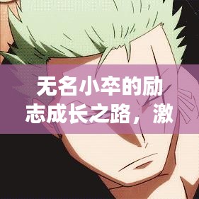 無名小卒的勵(lì)志成長之路，激勵(lì)人心的語錄分享