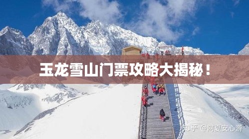 玉龍雪山門票攻略大揭秘!