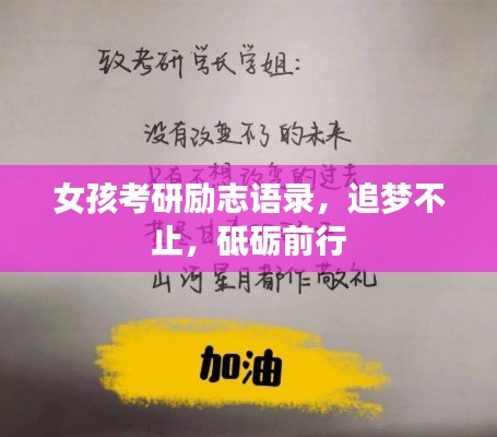 女孩考研勵志語錄，追夢不止，砥礪前行