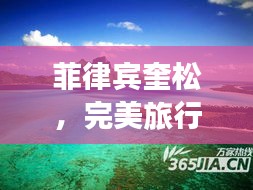 菲律賓奎松,完美旅行指南