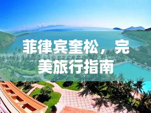 菲律賓奎松，完美旅行指南