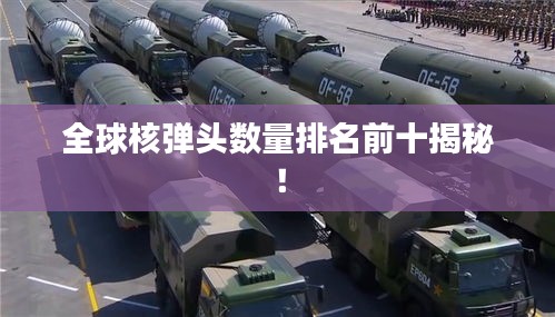 全球核彈頭數量排名前十揭秘！