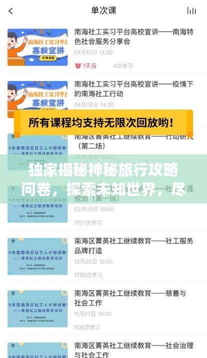 獨家揭秘神秘旅行攻略問卷,探索未知世界,盡享獨特體驗!