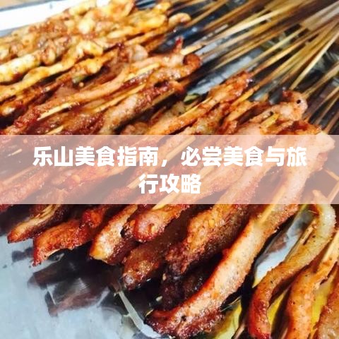 樂山美食指南,必嘗美食與旅行攻略