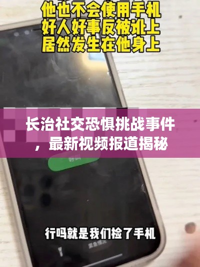 長治社交恐懼挑戰事件，最新視頻報道揭秘