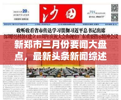 新鄭市三月份要聞大盤點，最新頭條新聞綜述