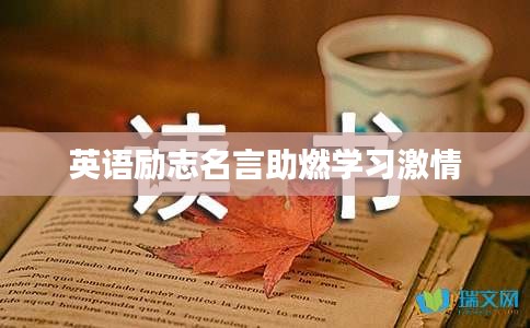 英語勵志名言助燃學習激情