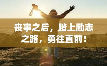 喪事之后，踏上勵志之路，勇往直前！