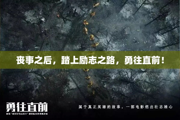 喪事之后,踏上勵志之路,勇往直前!