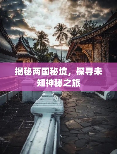 揭秘兩國秘境，探尋未知神秘之旅