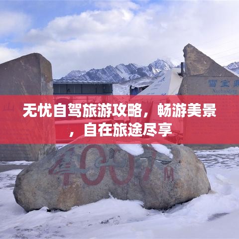 無憂自駕旅游攻略，暢游美景，自在旅途盡享