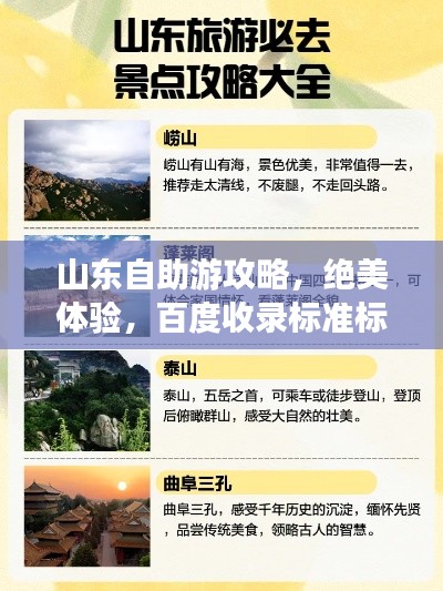 山東自助游攻略,絕美體驗(yàn),百度收錄標(biāo)準(zhǔn)標(biāo)題!