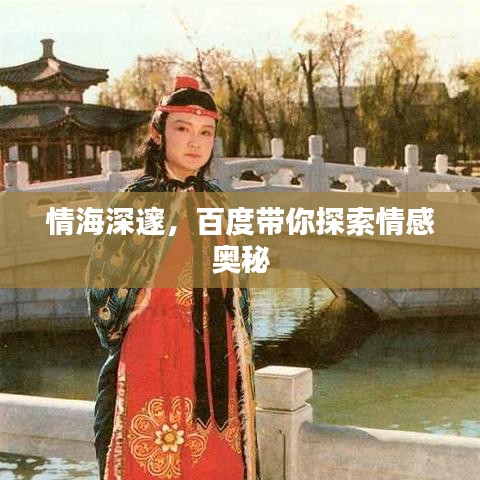 情海深邃，百度帶你探索情感奧秘