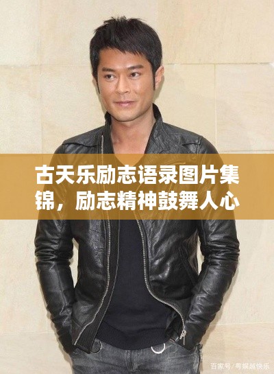 古天樂勵志語錄圖片集錦,勵志精神鼓舞人心