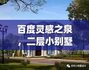 百度靈感之泉，二層小別墅設計精選