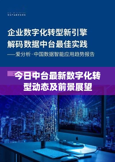 今日中臺最新數字化轉型動態及前景展望