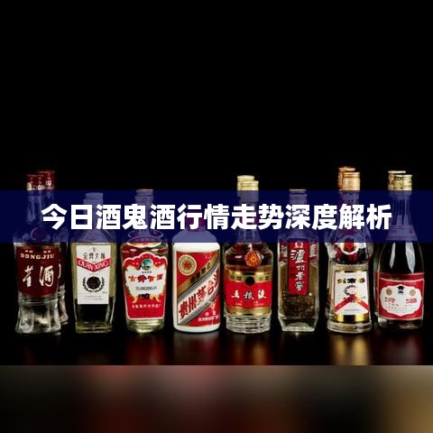 今日酒鬼酒行情走勢深度解析