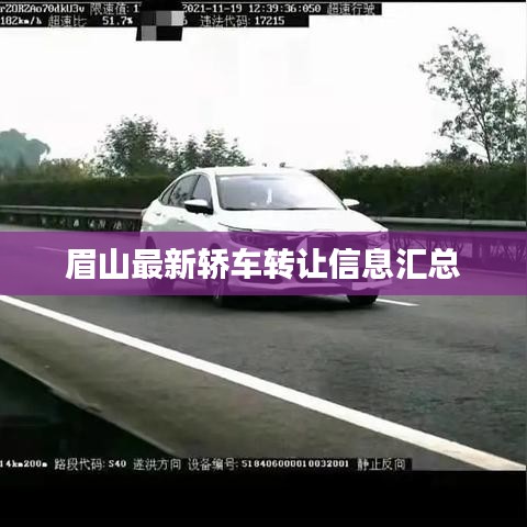 眉山最新轎車轉讓信息匯總