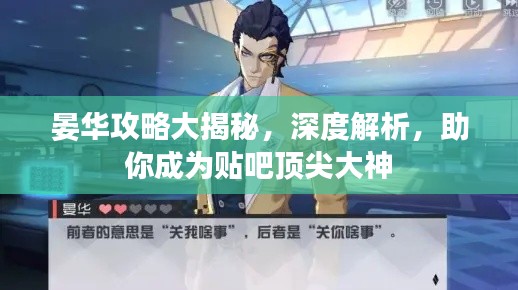 晏華攻略大揭秘，深度解析，助你成為貼吧頂尖大神