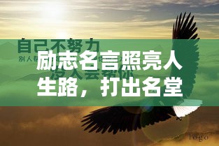 勵(lì)志名言照亮人生路,打出名堂,成就輝煌