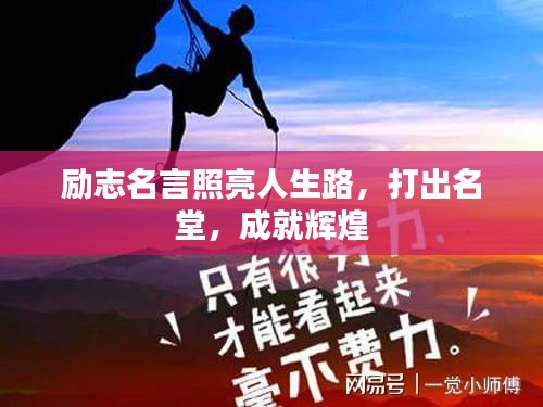 勵志名言照亮人生路,打出名堂,成就輝煌