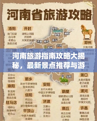 河南旅游指南攻略大揭秘,最新景點(diǎn)推薦與游玩秘籍