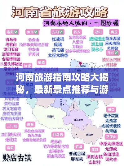 河南旅游指南攻略大揭秘,最新景點(diǎn)推薦與游玩秘籍