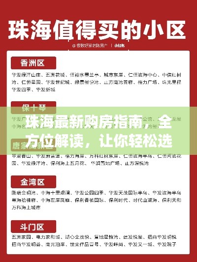 珠海最新購房指南，全方位解讀，讓你輕松選購心儀房源