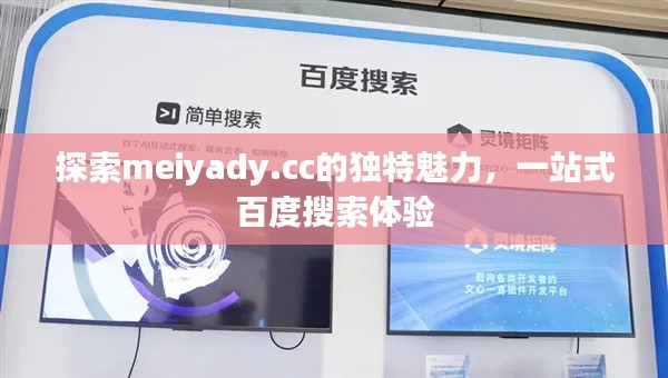 探索meiyady.cc的獨特魅力,一站式百度搜索體驗
