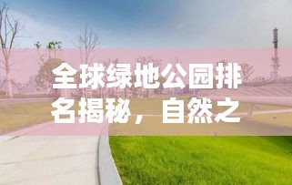 全球綠地公園排名揭秘，自然之美盡收眼底